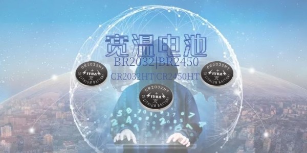 力源電池推出國內(nèi)高新技術的高溫紐扣電池CR2032HT