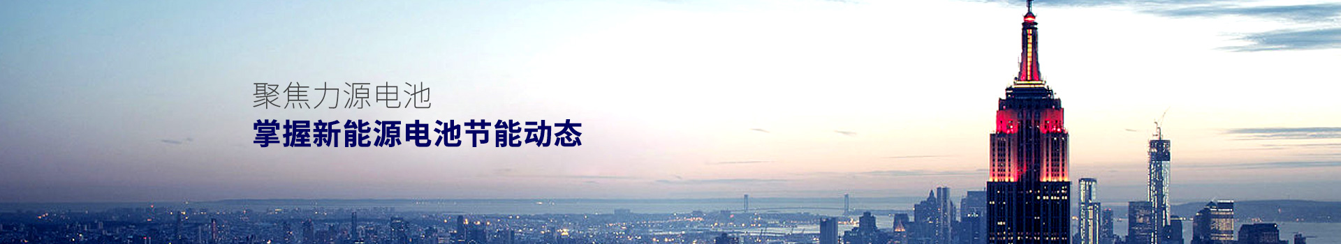 聚焦力源電池，掌握新能源電池節(jié)能動態(tài)