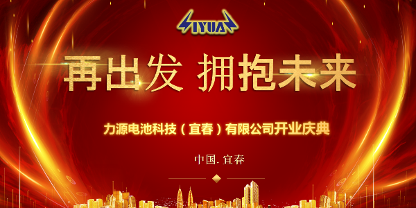 力源電池科技（宜春）有限公司開(kāi)業(yè)慶典