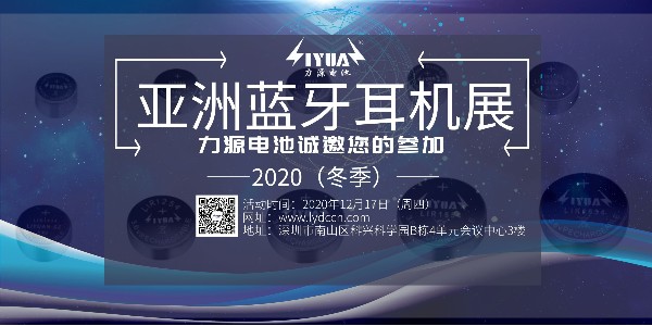力源電池誠邀您參加2020（冬季）亞洲藍(lán)牙耳機(jī)展！展位號：B08